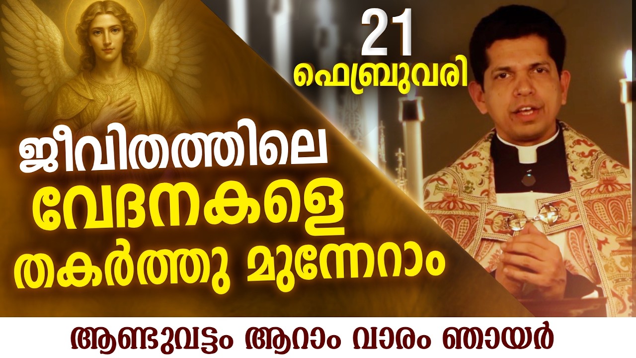 ദൈവം നയിക്കുന്ന വഴികൾ   | Feb 21 | Chaplet of St.Michael the Archangel