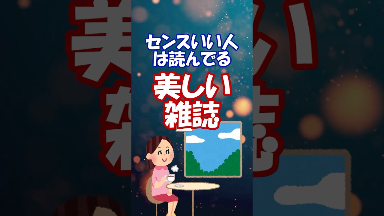 センスいい人は読んでる。美しい雑誌 #ゆっくり解説 #おすすめ本 #shorts