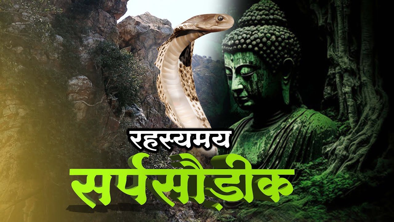 हैरान करनेवाली इस स्थली पर भगवान बुद्ध वास करते थे | आज तक यहाँ कोई नहीं गया | Sarpasondik | Rajgir