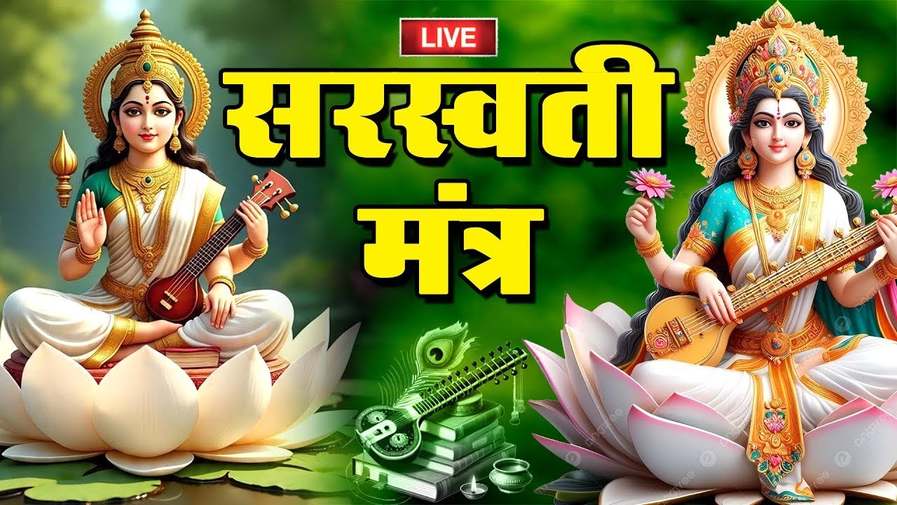 Live : बसंत पंचमी स्पेशल - सरस्वती मंत्र | Saraswati Mantra | Om Saraswati Namo Namah