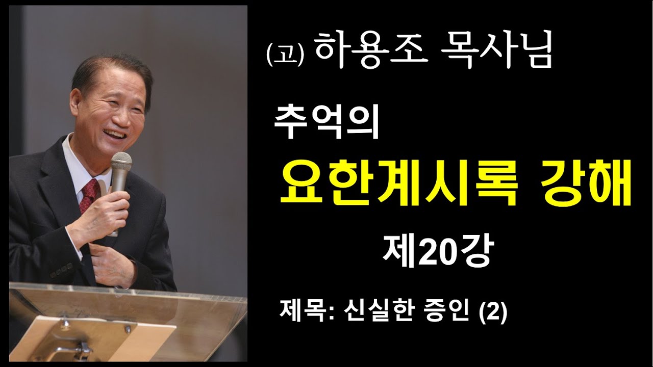 (고) 하용조 목사님 추억의 요한계시록 강해 [제20강] 
