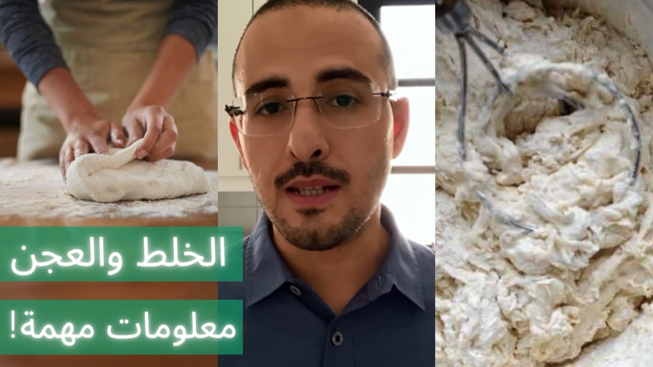 اهم خطوات نجاح الخبز: الخلط والعجن
