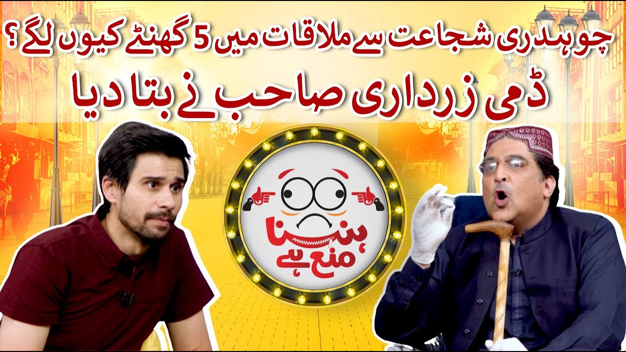 Asif Zardari Dummy spills the beans in Hasna Mana Hai