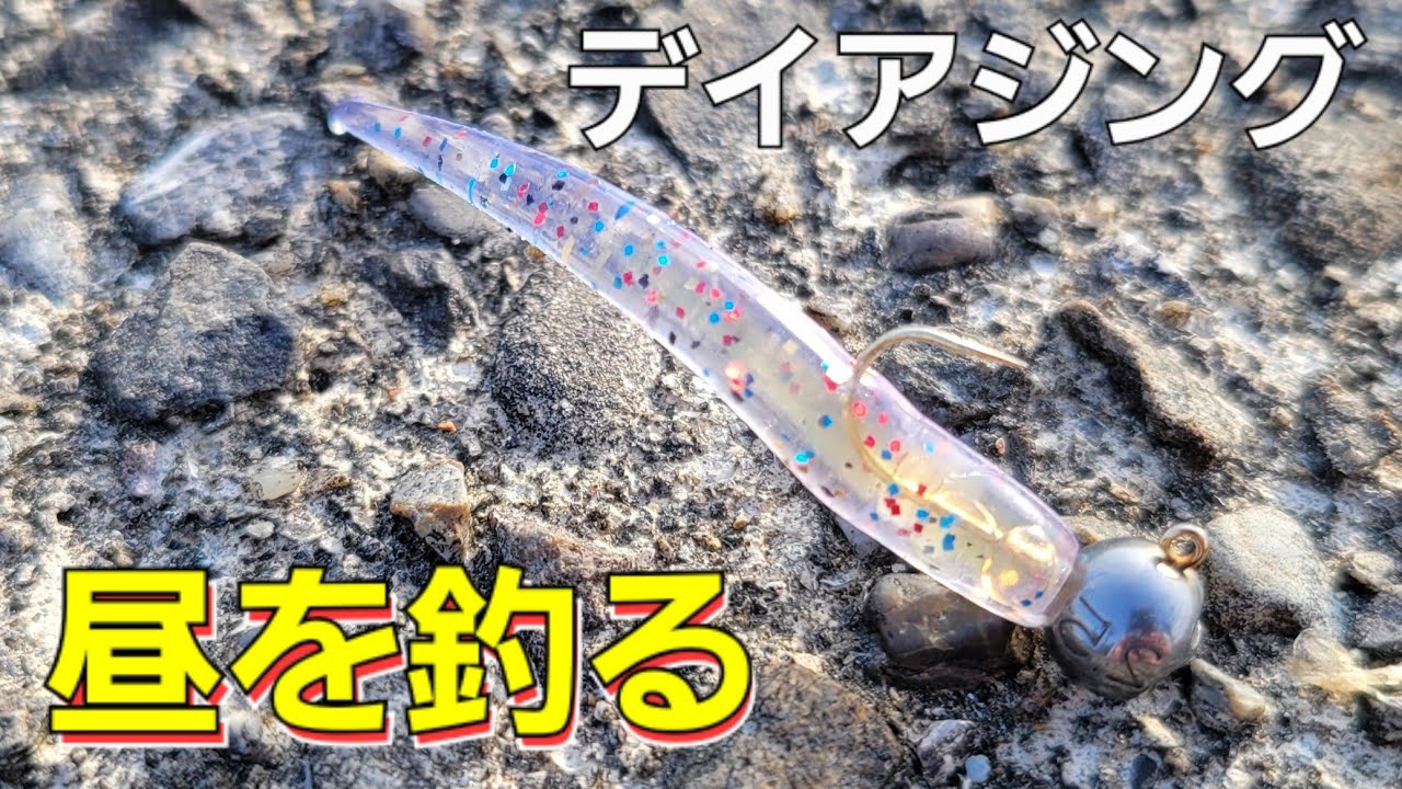 【アジング】昼に爆釣させる方法。釣り場が高いと感じた時の対策。デイアジングでこれ投げてみますね