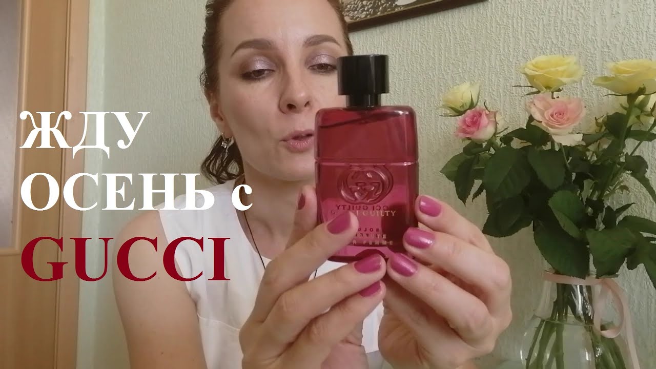 Жду осень с GUCCI Guilty Absolute