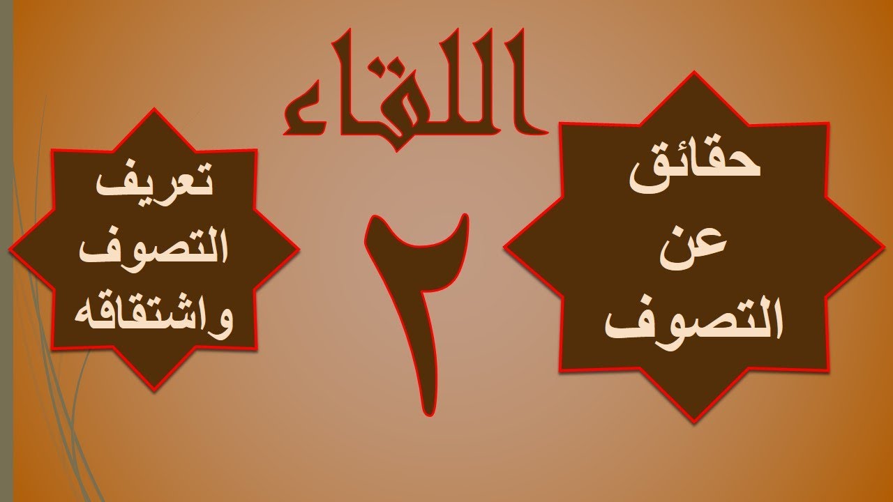 2 / تعريف التصوف واشتقاقه