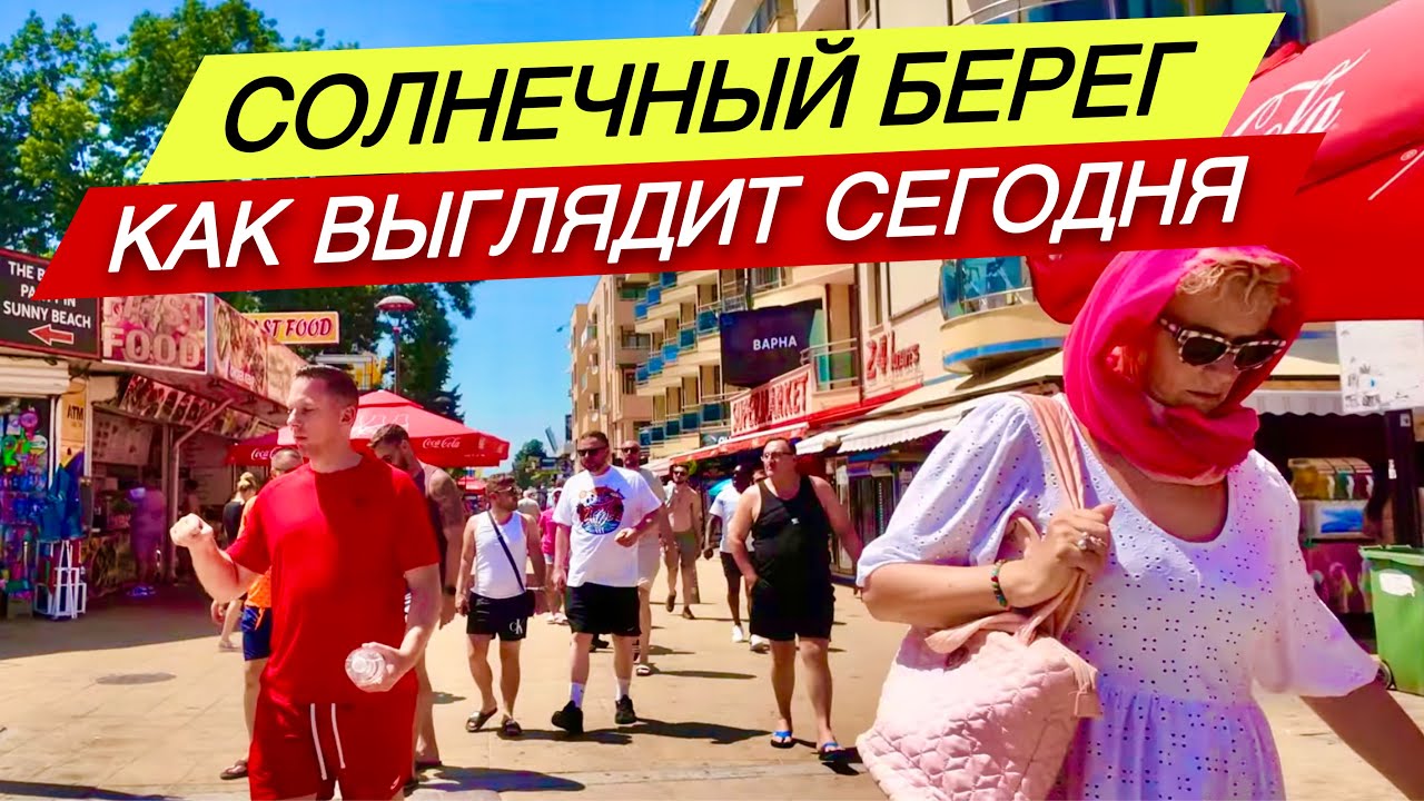Солнечный Берег - Как выглядит в июле 2025 ☀️ Болгария Черное море