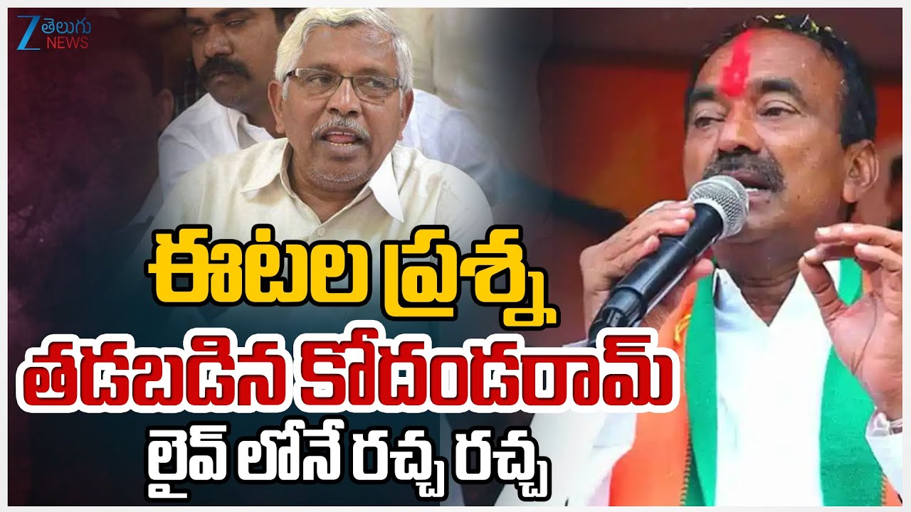 Etela Rajender | Kodandaram | ఈటల ప్రశ్నతడబడిన కోదండరామ్ లైవ్ లోనే రచ్చ రచ్చ | ZEE Telugu News