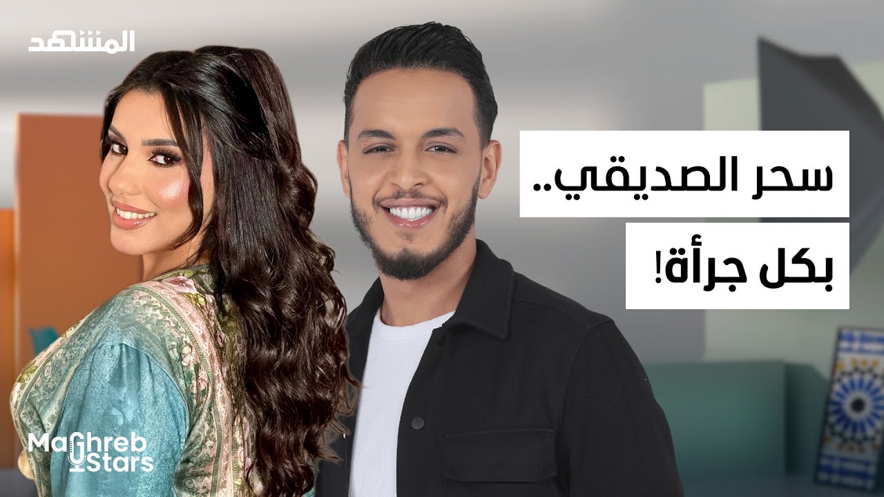 سحر الصديقي بكل جرأة: التحرش.. الشعوذة.. زواج ندمت عليه… وفضائح الوسط الفني! – مغرب ستارز