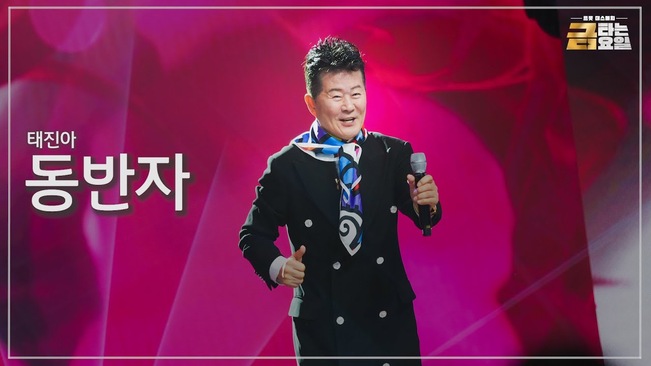 [클린버전] 태진아 - 동반자 🎖️금타는 금요일 7화🎖️ TV CHOSUN 260206 방송