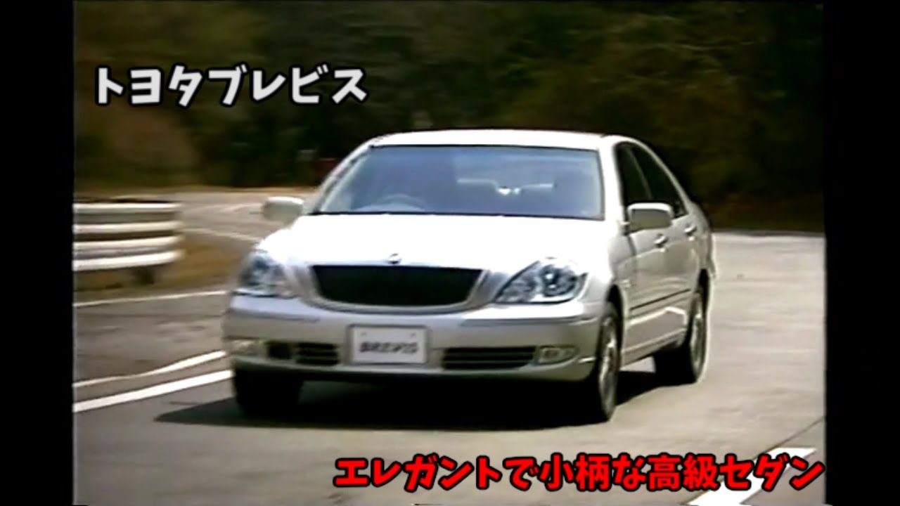 トヨタ ブレビス ビデオカタログ