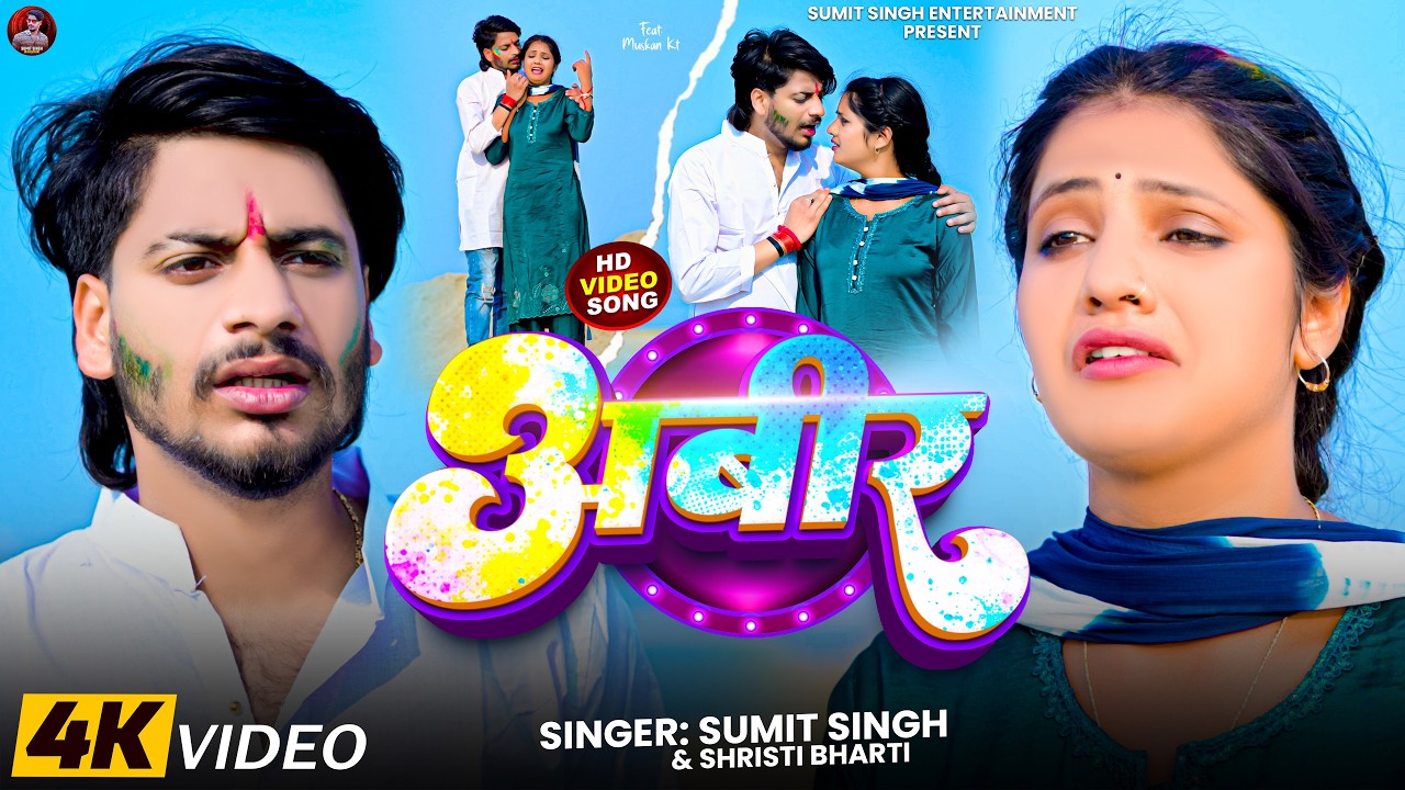 #Video | अबीर | #Sumit Singh & #Srishti Bharti | दर्दभरा होली सॉन्ग | Abir | Maghi Sad HolSong 2026