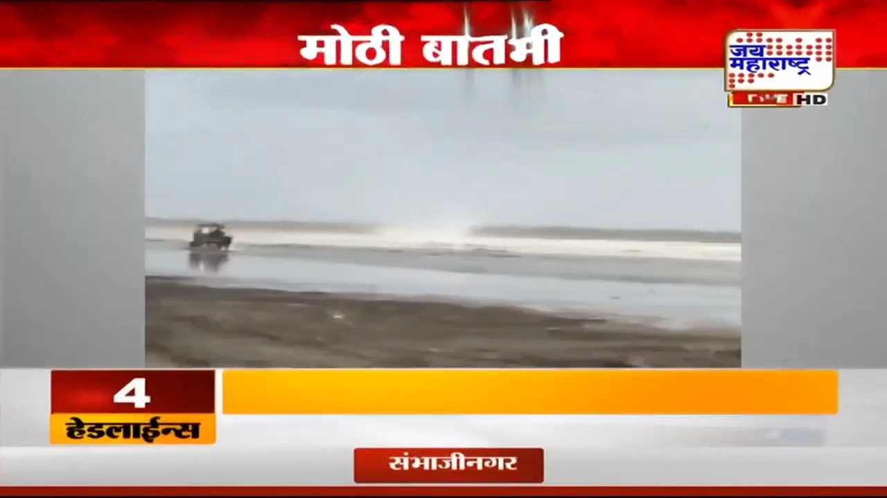 Palghar Kelwa Beach Video Viral | पालघरच्या केळवे समुद्रकिनाऱ्यावर चमत्कार