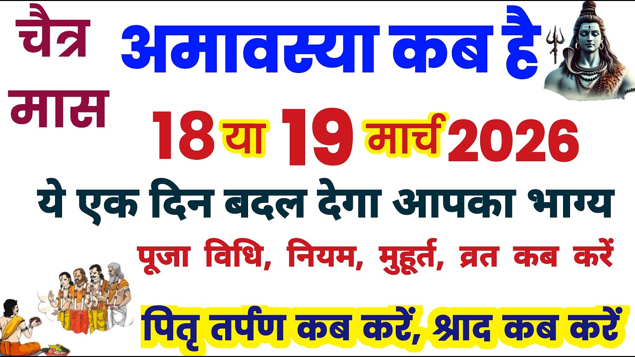 Amavasya march 2026 Date | Chaitra Amavasya kab Hai 2026 अमावस्या कब है शुभ मुहूर्त तिथि 2026