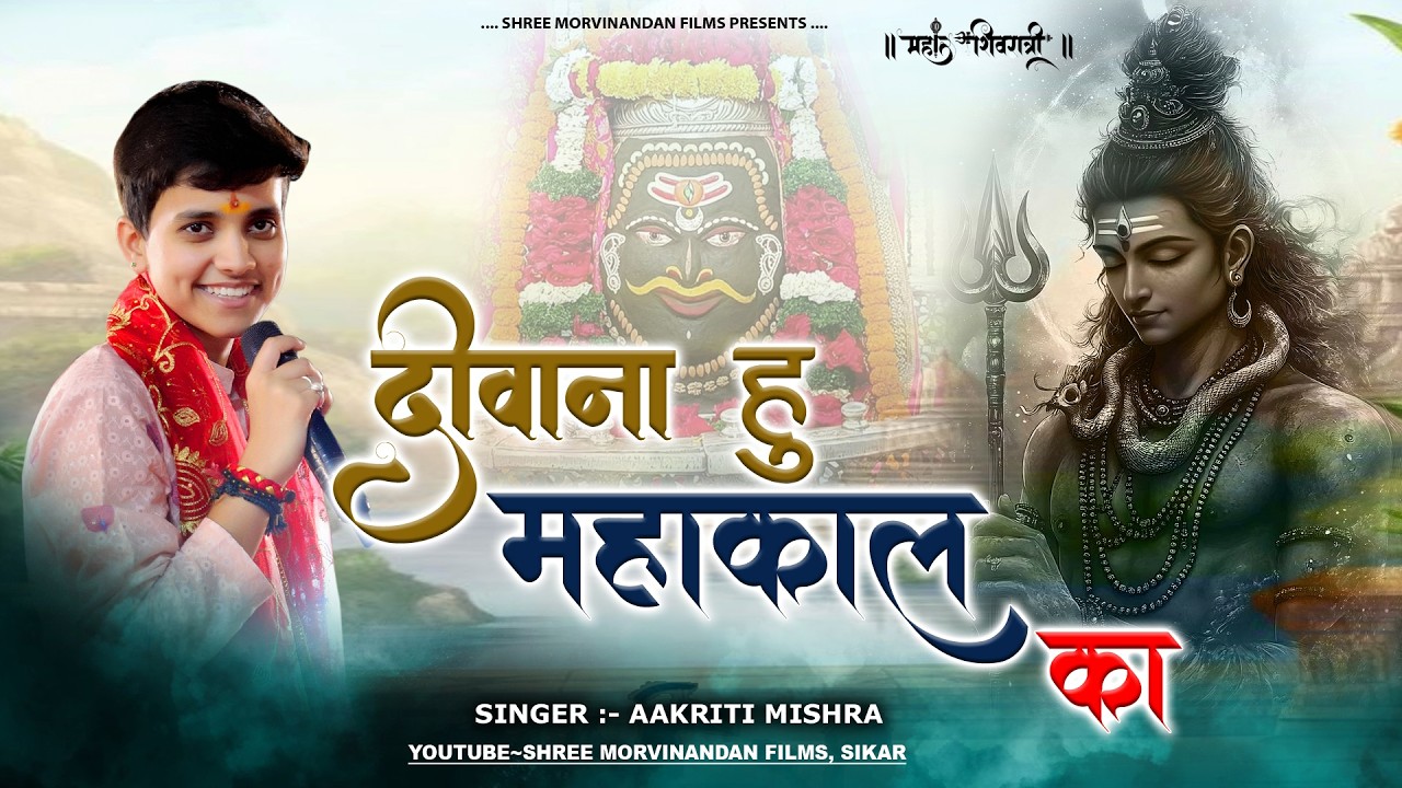 Deewana hun Mahakal ka Ujjain ke Sarkar ka | दीवाना हूं महाकाल का उज्जैन के सरकार का | Aakrti Mishra