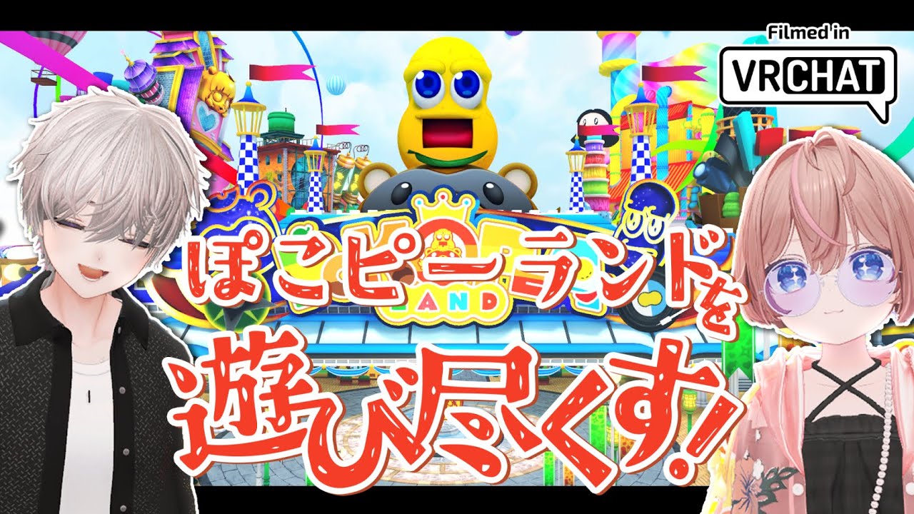 【 #VRchat  】べるちとぽこピーランドに行くよ！お化け屋敷もあるらしい；；【  PokoPeaLand /#さくなさく 】