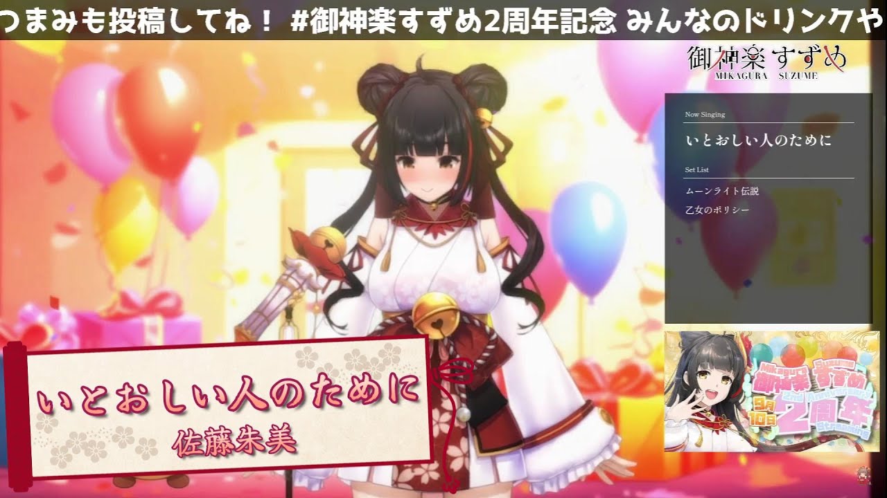 【御神楽すずめ】いとおしい人のために/佐藤朱美【配信切り抜き】