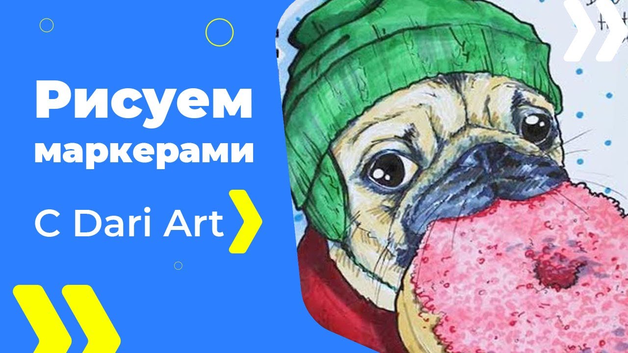 РИСУЕМ МАРКЕРАМИ! Мопсик с пончиком! #Dari_Art