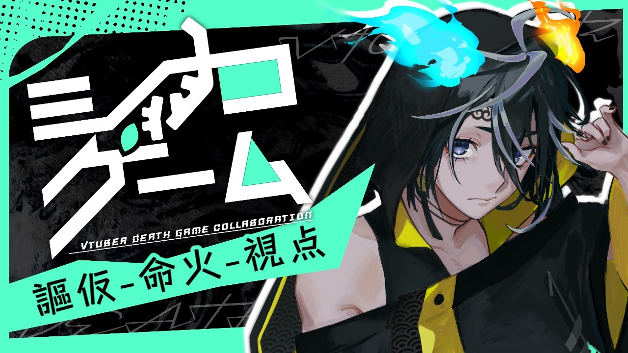 【#シカゲーム】景品目指してVtuberたちのデスゲームに参戦！襲い来る試練に立ちむかえ！！【謳仮視点】