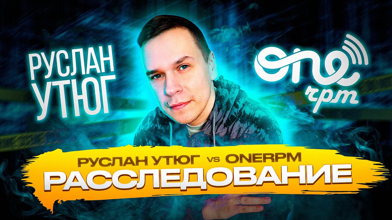 Руслан Утюг и ONErpm, разбираемся в ситуации