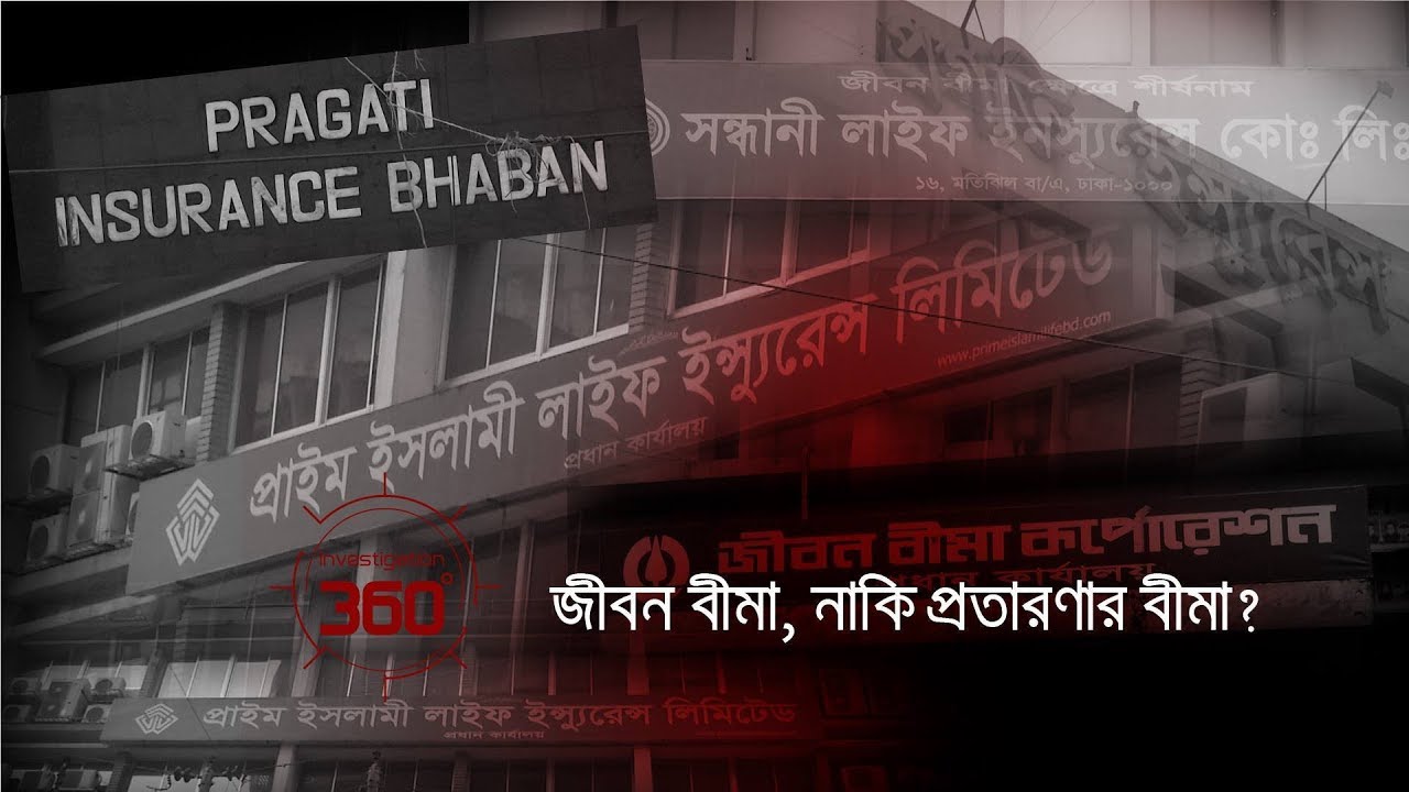 জীবন বিমা না প্রতারণার বিমা? | Investigation 360 Degree | EP 116