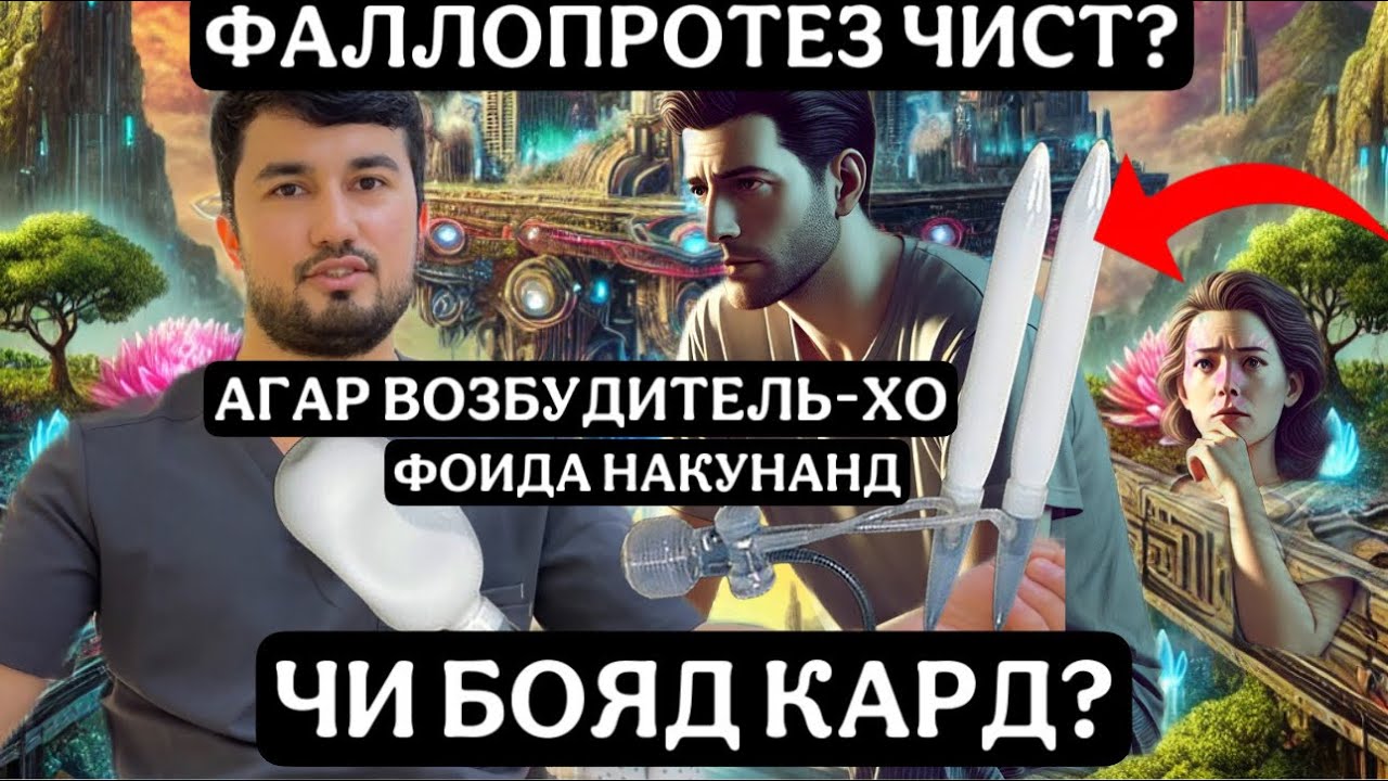 Агар ВИАГРА, СИАЛИС ва бо дигар возбудитель-хо мардонаги сахт нашавад, чи бояд кард? Фаллопротез?