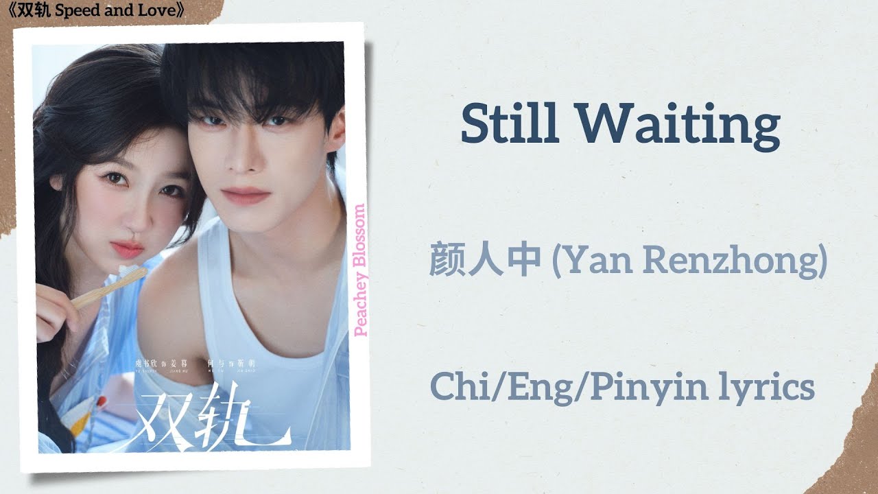 Still Waiting - 颜人中 (Yan Renzhong)《双轨 Speed and Love》Chi/Eng/Pinyin lyrics