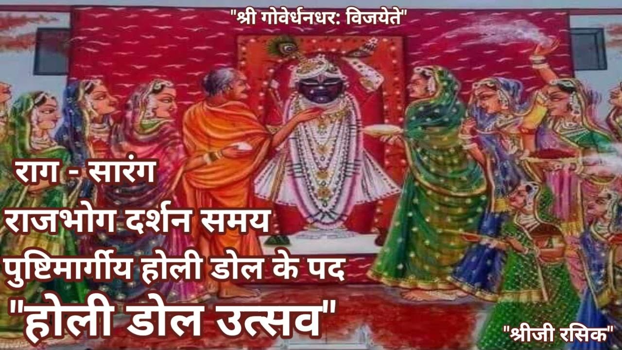 #Holi Dol Dhamar kirtan (पुष्टिमार्ग होली डोल के पद)