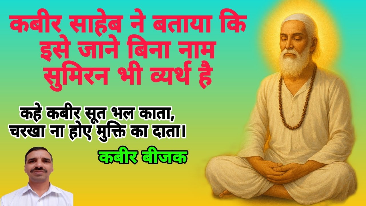 नाम सुमिरन कब सफल होता है   ।।   ईश्वर प्राप्ति और मुक्ति में अन्तर 