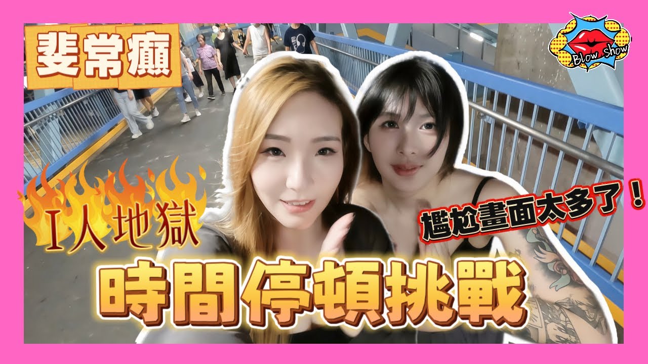 [I人地獄] 時間停頓挑戰！尷尬畫面多到沒眼看🙈