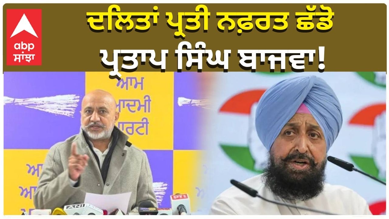 Baltej Pannu angry on Partap Bajwa|ਦਲਿਤਾਂ ਪ੍ਰਤੀ ਨਫ਼ਰਤ ਕਿਉਂ? ਪ੍ਰਤਾਪ ਸਿੰਘ ਬਾਜਵਾ ਨੂੰ ਕਰਾਰਾ ਜਵਾਬ