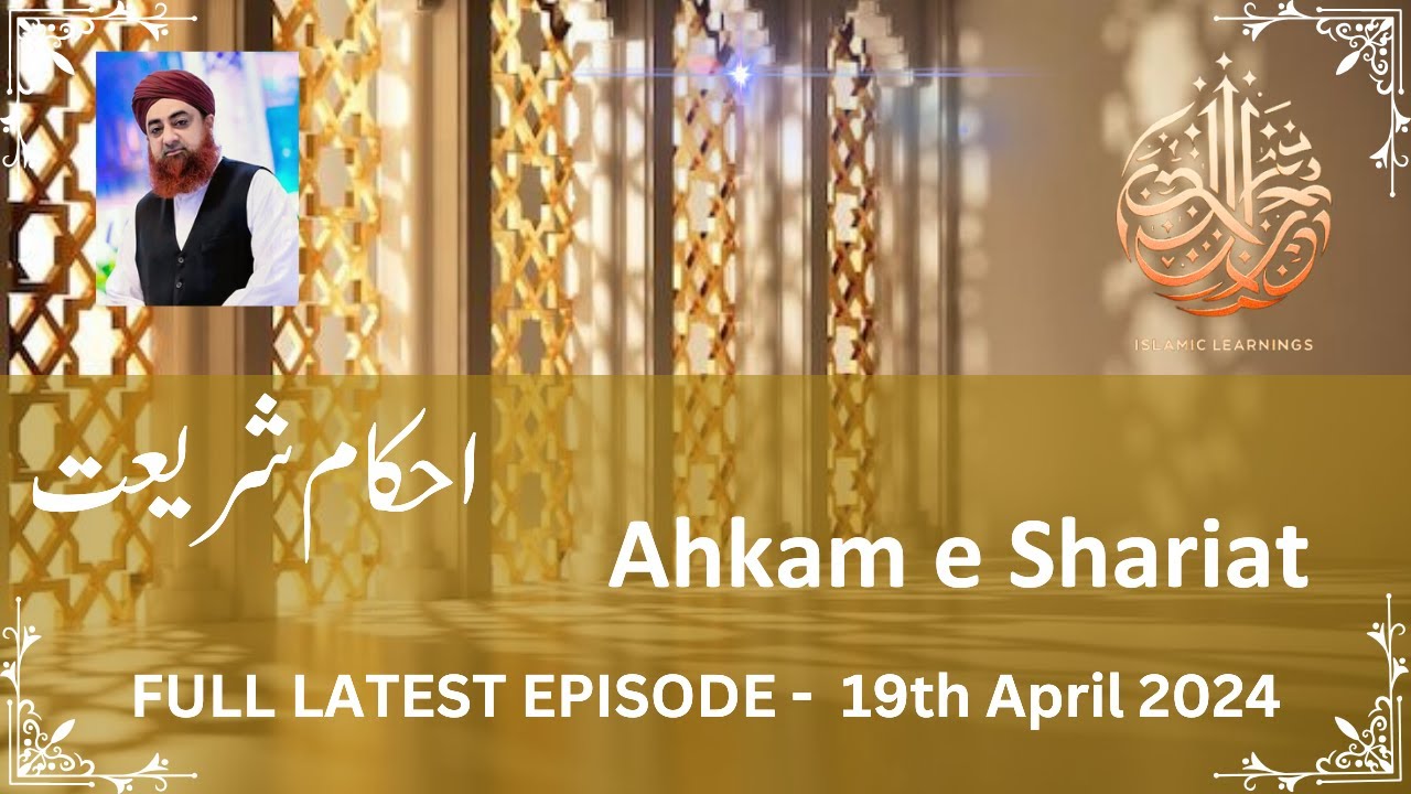 Ahkam e Shariat | Mufti Akmal | 19th April 2024 #ahkameshariat #aryqtv