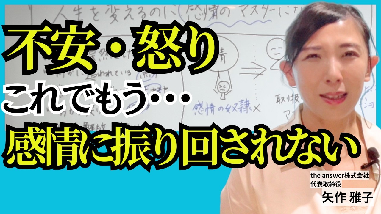 【感情の取り扱い法】感情の奴隷から卒業して、感情のマスターになる｜心理学｜矢作雅子