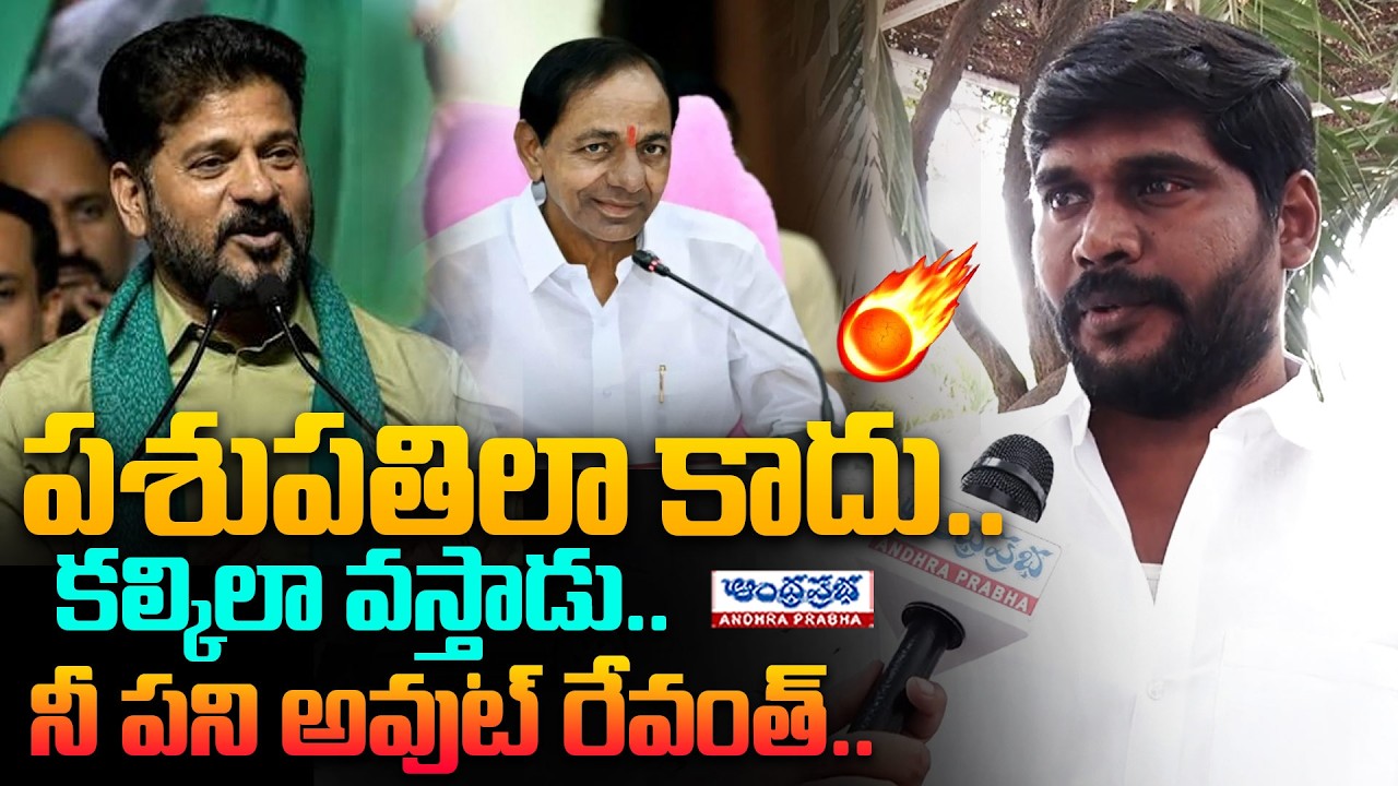 కేసీఆర్ ఓపిక నశించింది..| BRS Leader Reaction on Revanth Reddy Comments | Andhra Prabha News