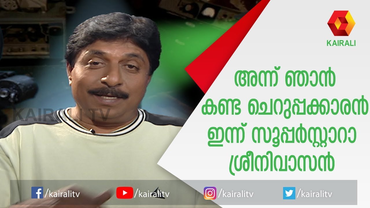 അന്നത്തെ തടിയൻ ഞൊണ്ടിക്കാലൻ ഇന്നത്തെ സൂപ്പർ സ്റ്റാർ; ആരാന്നറിഞ്ഞാൽ ഞെട്ടും | Sreenivasan| Kairali TV