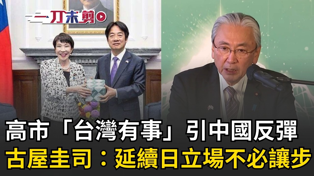 一刀未剪│高市「台灣有事」引中國反彈！古屋圭司：延續日本既有立場不必讓步 談台日關係！古屋圭司曖昧回應：「高市」台灣可以期待│焦點人物大現場20260316│三立新聞台