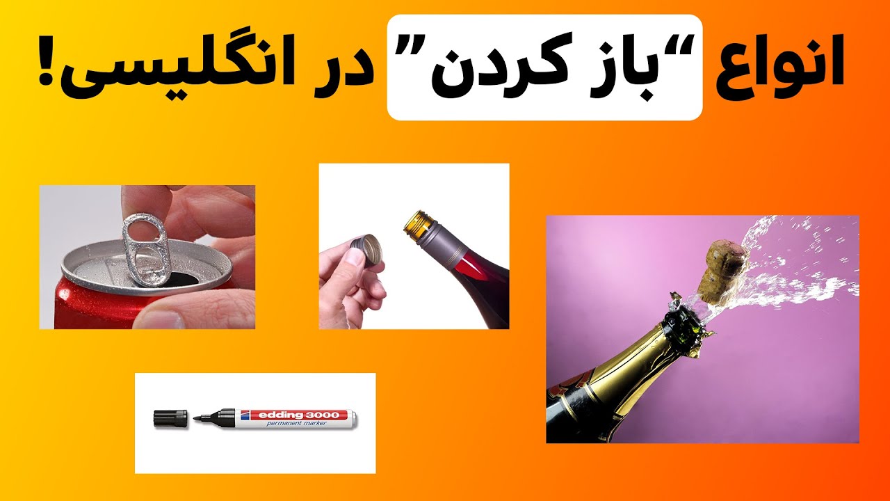 افعال چندبخشی برای باز کردن انواع درب در زبان انگلیسی|| Phrasal verbs for opening