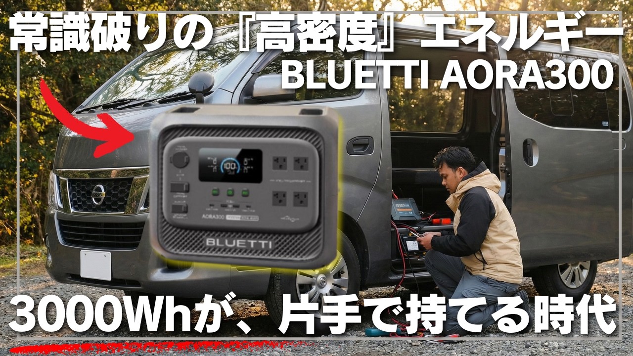 プロが「モンスター」と呼ぶ理由。2000Wサイズで中身は3000Whの新型電源が凄すぎた