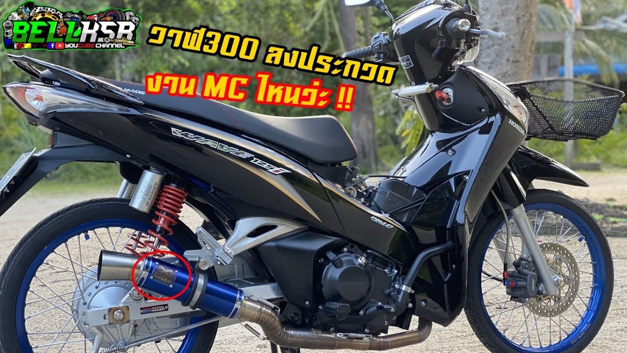 Bell KSR พาวาฬ300 ใส่ท่อสูตรเอ็กซ์ไซเคิล ไปลงประกวดงาน MC ไหนว่ะ รุ่นรวมเวฟ125 อะไหล่เทพ!!