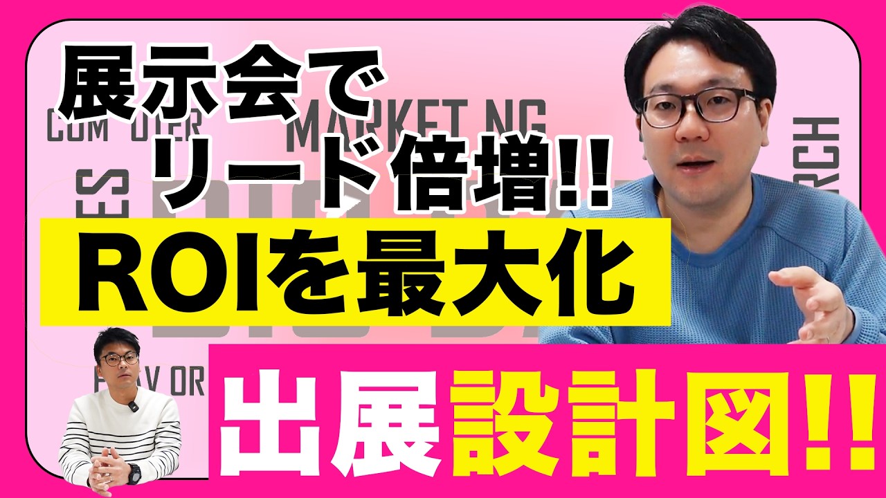 展示会でリード倍増！！ROIを最大化する出典設計図！！