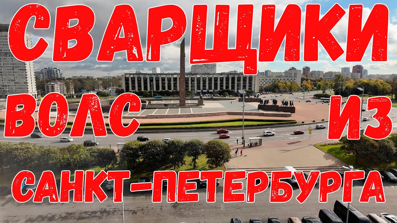 В гостях у Питерской бригады сварщиков ВОЛС