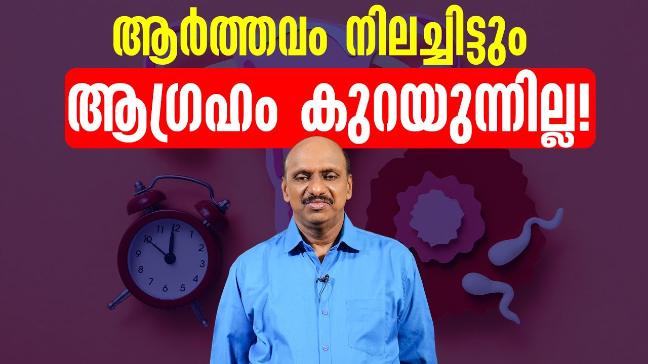ആർത്തവം നിലച്ചിട്ടും ആഗ്രഹം കുറയുന്നില്ല! | sexualhealth matters  | dr promodu