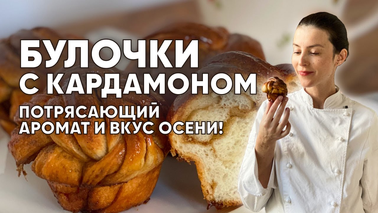 Особенности формовки булочек с кардамоном. Потрясающий аромат и вкус осени!