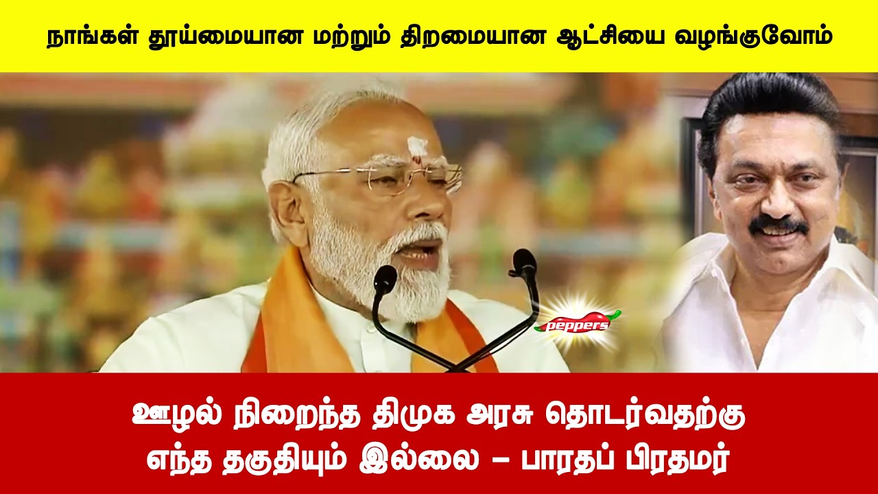 ஊழல் நிறைந்த திமுக அரசு தொடர்வதற்குஎந்த தகுதியும் இல்லை - பாரதப் பிரதமர்