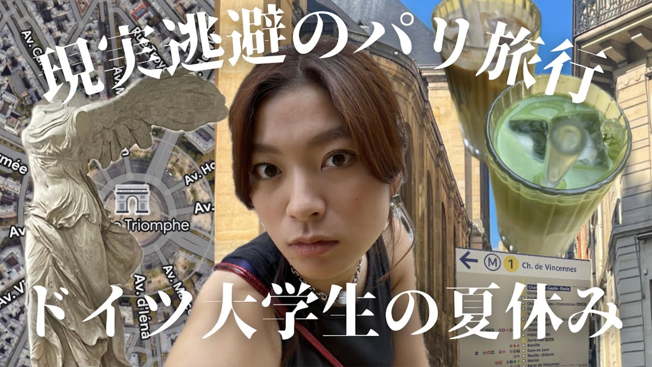 ドイツで夏学期頑張ったので夏休みパリ旅行！