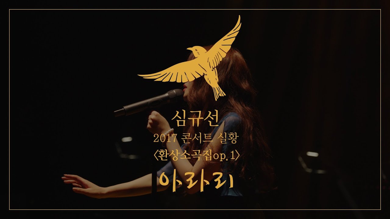 [심규선 콘서트 실황] 아라리 / [Lucia Concert live] Arari