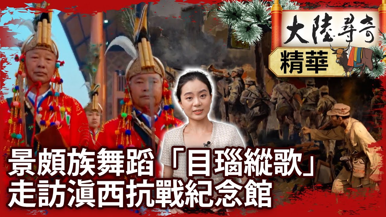 景頗族舞蹈「目瑙縱歌」　走訪滇西抗戰紀念館【@ctvchinatvEP2015】