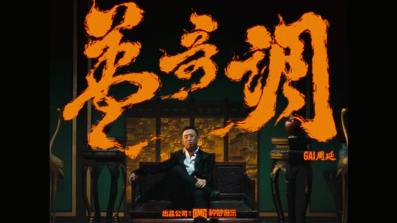 【GAI周延】《盖哥调》MV