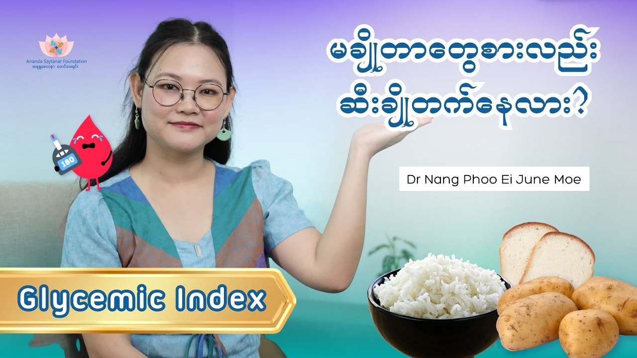 အချိုတွေမစားပဲ ဆီးချိုတက်နေလား