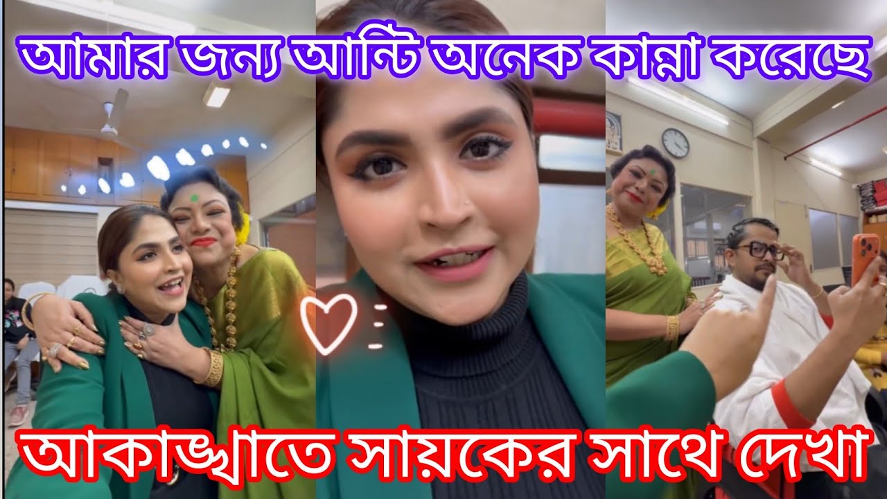 আমার জন্য আন্টি অনেক কান্না করেছে 🥰♥